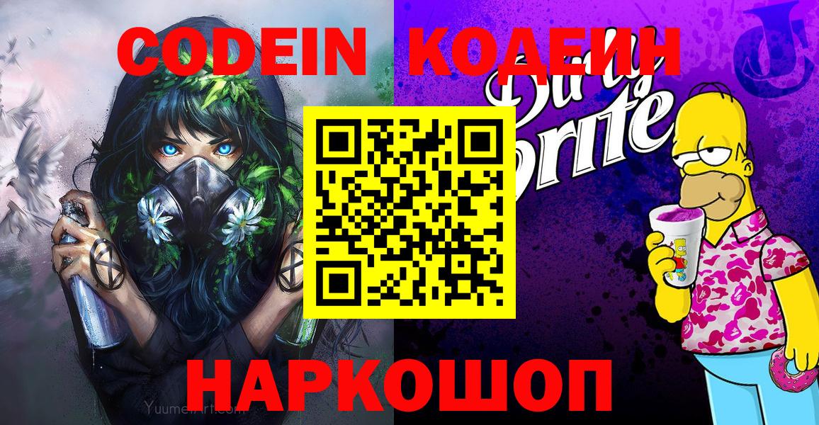 Улан-Удэ  где можно купить   Вход с VPN  Codein Purple Drank 